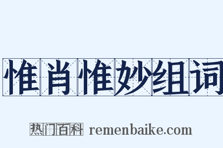 惟肖惟妙组词是什么意思的图片